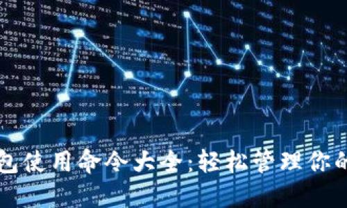 虚拟币钱包使用命令大全：轻松管理你的加密资产