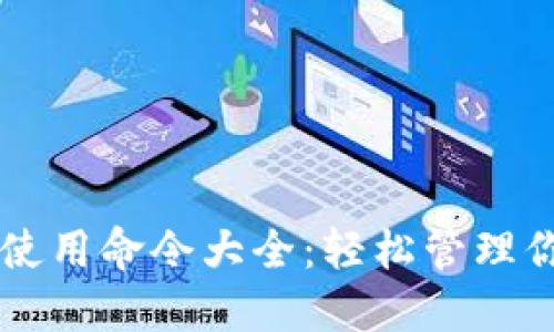 虚拟币钱包使用命令大全：轻松管理你的加密资产