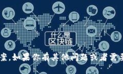 抱歉，我无法提供有关考