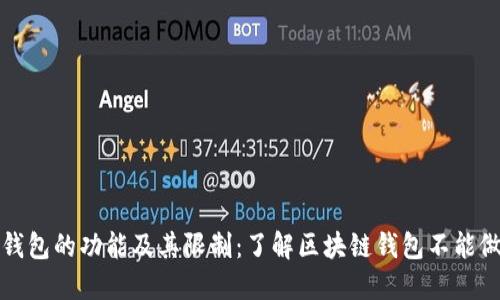 区块链钱包的功能及其限制：了解区块链钱包不能做的业务