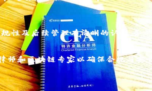 创建一个新的Token（代币）涉及到几个步骤，这些步骤在不同上下文中可能有所不同，尤其是在区块链技术和智能合约方面。以下是一些常见的步骤和相关信息：

### 步骤一：定义代币的属性
在创建Token之前，需要明确其功能与目的。考虑以下几个关键因素：
- **代币类型**：是用于支付的货币型代币，还是用于获取权益的资产型代币？
- **代币总量**：计划发行多少个代币？是否可增发？
- **代币名称与符号**：明确代币的名称和缩写，例如“ExampleCoin(EC)”。

### 步骤二：选择区块链平台
不同的区块链平台提供不同的功能和优势。常见的平台包括：
- **以太坊**：支持智能合约，适合创建ERC-20代币。
- **BSC（币安智能链）**：与以太坊相似，但费用更低。
- **Solana**：高吞吐量、高效能的平台。

### 步骤三：编写智能合约
代币的逻辑与功能通常由智能合约定义。以下是基本的ERC-20合约编写示例（用Solidity语言）：

```solidity
pragma solidity ^0.8.0;

contract ExampleCoin {
    string public name = 