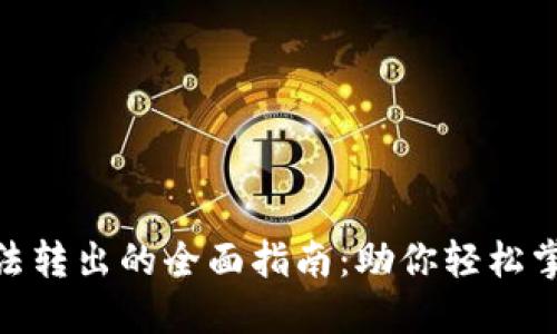 解决OKB无法转出的全面指南：助你轻松掌握加密资产