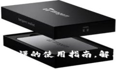 USDT钱包：简单易懂的使用