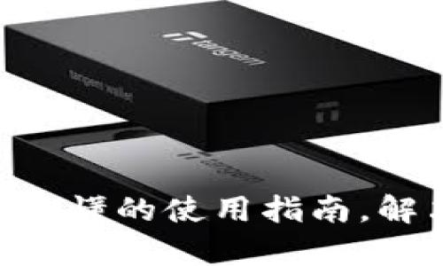 USDT钱包：简单易懂的使用指南，解决你的投资痛点