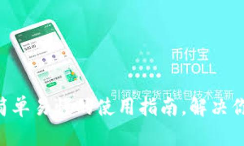 USDT钱包：简单易懂的使用指南，解决你的投资痛点