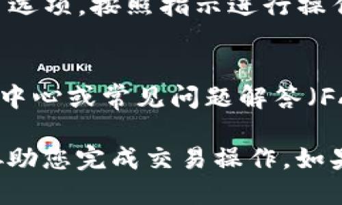要查找Tokenim平台上的USDT，可以按照以下步骤进行：

### 1. 登录Tokenim平台
首先，您需要访问Tokenim的官方网站，并使用您的账号和密码登录。

### 2. 访问交易市场
一旦登录，找到平台的“交易市场”或“市场”标签。通常，这在网站的主导航菜单中可以找到。

### 3. 搜索USDT
在市场页面中，您可以使用搜索功能，输入“USDT”来查找相关的交易对。Tokenim平台上可能会有多个与USDT相关的交易对。

### 4. 查看USDT的报价和交易对
选择USDT后，您将看到与USDT相关的不同交易对及其最新报价和交易量。可以根据自己的需求选择适合的交易对。

### 5. 提取或充值USDT
如果您的目标是充值或提取USDT，查找“充值”或“提现”选项，按照指示进行操作。确保明确了解充值地址和提现手续费。

### 6. 参考帮助中心
如在查找过程中有任何疑问，可以参考Tokenim的帮助中心或常见问题解答（FAQ）部分，通常会有详细的操作指南和相关信息。

以上步骤不仅能帮助您找到Tokenim上的USDT，还能协助您完成交易操作。如果您有其他问题或者需要进一步的信息，随时可以提问！