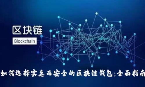 如何选择实惠而安全的区块链钱包：全面指南