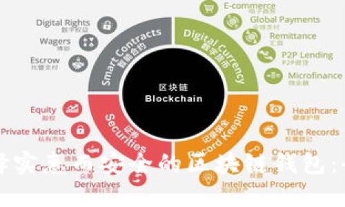 如何选择实惠而安全的区块链钱包：全面指南