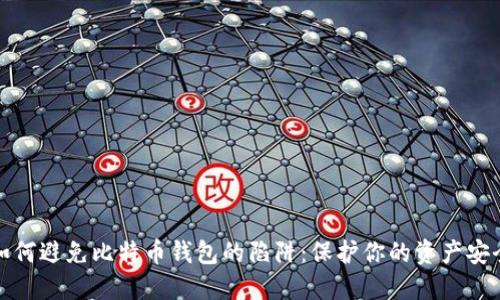 如何避免比特币钱包的陷阱：保护你的资产安全