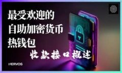收款接口概述