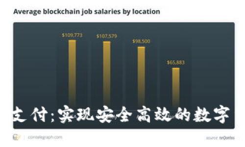 Java 区块链钱包支付：实现安全高效的数字货币支付解决方案