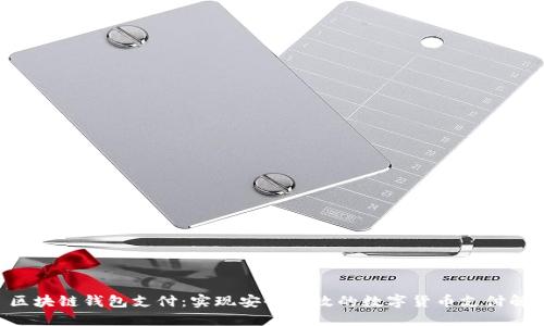 Java 区块链钱包支付：实现安全高效的数字货币支付解决方案