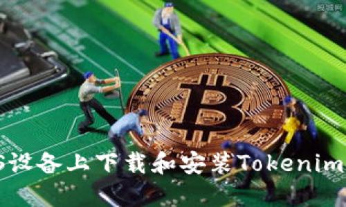 如何在iOS设备上下载和安装Tokenim：完整指南