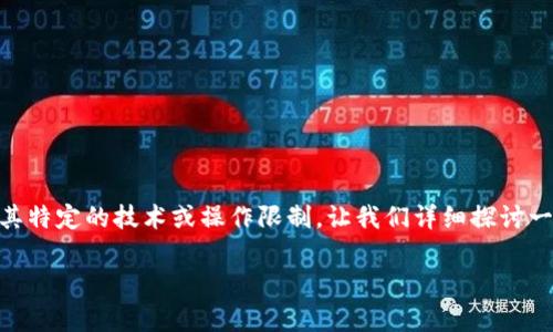 在许多情况下，钱包不支持直接转移或存储USDT（Tether）是因为其特定的技术或操作限制。让我们详细探讨一下这个问题，以下是关于“钱包为什么不可以转USDT”的内容大纲：

为什么我的钱包不支持转账USDT？深入解析及解决方案