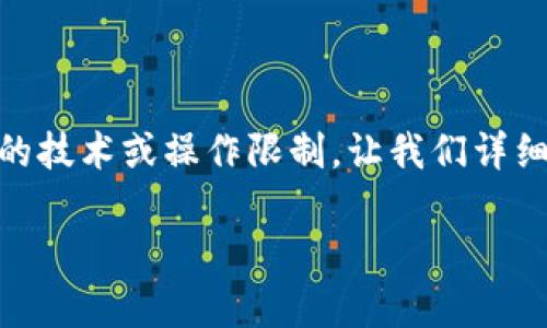 在许多情况下，钱包不支持直接转移或存储USDT（Tether）是因为其特定的技术或操作限制。让我们详细探讨一下这个问题，以下是关于“钱包为什么不可以转USDT”的内容大纲：

为什么我的钱包不支持转账USDT？深入解析及解决方案
