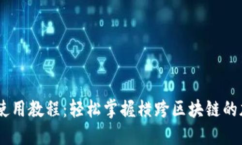 Tokenim2.5使用教程：轻松掌握横跨区块链的加密资产管理