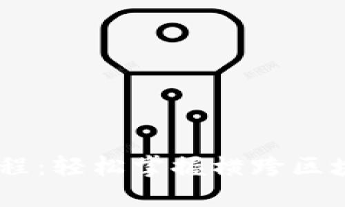 Tokenim2.5使用教程：轻松掌握横跨区块链的加密资产管理