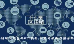 区块链硬件钱包的DIY指南