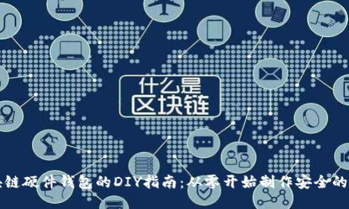 区块链硬件钱包的DIY指南：从零开始制作安全的钱包