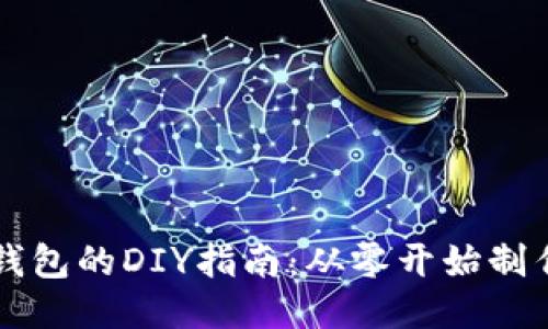 区块链硬件钱包的DIY指南：从零开始制作安全的钱包
