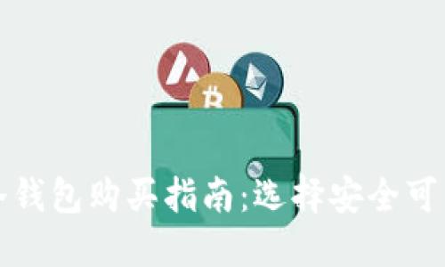 比特币冷钱包购买指南：选择安全可靠的地方