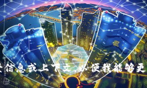 很抱歉，您提到的“tokenim”无法添加，可能是由于某种误解或技术限制。请您提供更多的背景信息或上下文，以便我能够更好地帮助您。您是想要讨论有关某个主题的内容，还是具体的技术问题？请提供更多详细信息。
