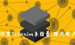 如何有效设置Tokenim手续费