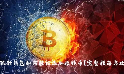 小狐狸钱包如何轻松添加比特币？完整指南与攻略
