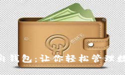 揭秘Tokenim红烧肉钱包：让你轻松管理数字资产的理想选择