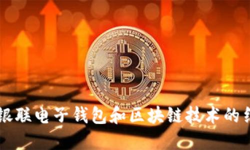 深入了解银联电子钱包和区块链技术的结合与应用