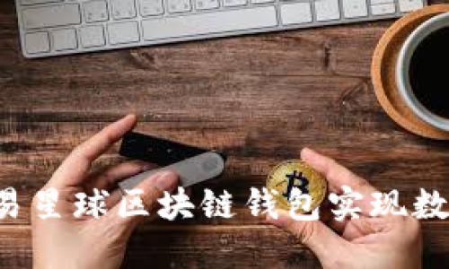如何使用网易星球区块链钱包实现数字资产管理：