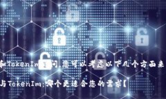 在选择MyToken和TokenIm之间，