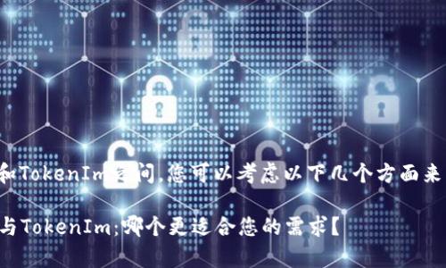在选择MyToken和TokenIm之间，您可以考虑以下几个方面来帮助您做出决定。

### MyToken与TokenIm：哪个更适合您的需求？
