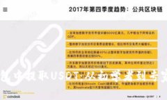 如何在IM钱包中提取USDT：