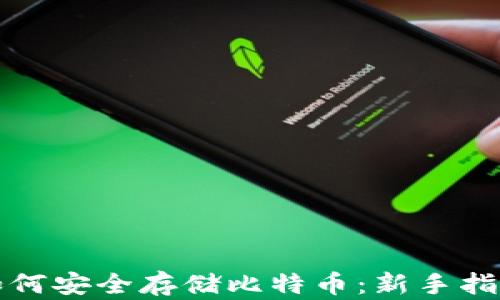 
如何安全存储比特币：新手指南