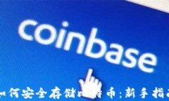 如何安全存储比特币：新