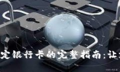 Tokenim绑定银行卡的完整指