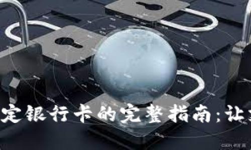 Tokenim绑定银行卡的完整指南：让支付更便捷