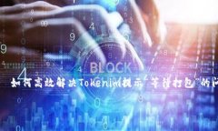     如何高效解决Tokenim提示
