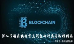 深入了解区块链常见钱包