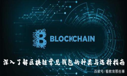深入了解区块链常见钱包的种类与选择指南