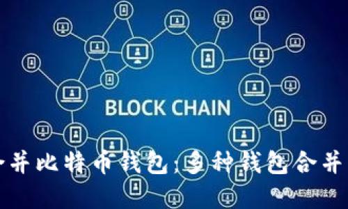 如何轻松合并比特币钱包：多种钱包合并的完整指南