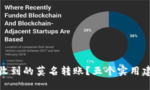 如何处理您收到的莫名转账？五个实用建议教您应对