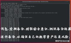 　　如何有效备份比特币