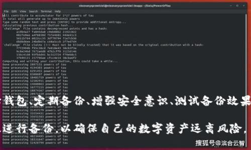 　　如何有效备份比特币钱包：避免丢失资金的最佳实践　/　

　guanjianci　比特币钱包备份, 比特币安全, 钱包丢失, 加密货币保护　/guanjianci　

引言：为何备份比特币钱包至关重要
 随着比特币和其他加密货币的流行，越来越多的人开始使用数字钱包来存储他们的资产。相比于传统的银行账户，比特币钱包需要用户自行承担安全责任。想象一下，如果你忘记了钱包的密码，或者你的电脑崩溃了，造成钱包无法访问，所有的数字资产都可能面临丢失的风险。了解如何备份比特币钱包，不仅是保护你资金的重要步骤，也是确保你在这个数字财务时代安全生活的保障。

第一步：选择合适的比特币钱包
 在进行任何备份之前，首先需要选择一个合适的比特币钱包。市场上有多种类型的钱包，包括硬件钱包、软件钱包和纸钱包。每种类型都有其优缺点。

 硬件钱包，如Trezor或Ledger，提供了最高级别的安全性，因为它们将私钥离线存储，免受黑客攻击。但价格相对较高，初学者可能不容易上手。

 软件钱包，像Electrum或Exodus，则相对更方便，适合频繁交易的用户。这些钱包有桌面版和移动版，用户可以更加灵活地管理其资产。然而，安全性和隐私性相对较低。

 而纸钱包则适合长期保存，用户可以将公钥和私钥打印在纸上，妥善保存。但要注意，纸张容易损坏和丢失，安全性有待考量。

第二步：定期备份钱包
 一旦你选择好适合你的钱包，就该立即进行备份。不同钱包的备份方式不同，以下是通用的备份步骤：

 1. **查找备份选项**：大多数软件钱包都有“备份”选项，通常在设置菜单中，你需要按照指示来下载备的文件或生成助记词。在硬件钱包中，备份通常在初次设置时完成。

 2. **保存助记词**：如果拥有的比特币钱包提供了助记词，这是一个非常重要的步骤。务必确保将其安全地保存，并避免电子存储，因为可能会被黑客攻击。将助记词写在纸上，放在安全的地方。

 3. **备份文件**：如果你的钱包允许，将备份文件存储在多个安全位置。例如，USB闪存驱动器、外部硬盘，甚至云存储，但务必加密文件，并避免随意分享。

第三步：建立安全意识
 在数字货币的世界里，安全意识是重中之重。这里有几点建议：

 1. **使用强密码**：确保存储比特币的钱包和助记词的密码是复杂且不容易被猜到的，包含字母、数字和特殊符号。

 2. **更新软件**：定期检查并更新比特币钱包的软件，使用最新的安全补丁和技术保障自己。

 3. **启用两步验证**：许多钱包都支持两步验证，这增加了一层额外的安全保障。每次登录会要求输入一次性密码，这样即使密码被泄露，黑客也难以访问。

第四步：测试你的备份
 许多用户在备份后便“高枕无忧”，而不去测试备份是否真正有效。确保您备份的有效性是至关重要的步骤：

 1. **逐步恢复**：定期尝试在不同设备上恢复你的钱包。这不仅能验证备份的有效性，还能帮助你熟悉恢复过程，以防真的出现问题。

 2. **检验资产**：在恢复钱包后，检查资产是否完整。任何不符或者丢失都应该引起警觉，及早采取措施。

第五步：应对钱包丢失和盗窃
 哪怕你做了所有的防护措施，钱包丢失或被盗的风险仍然存在。当出现这种情况时，及时的应对措施极为重要：

 1. **立即冻结**：如果你的钱包是在线的，立即联系钱包提供商冻结你的账户，尽量减少损失。

 2. **监控交易**：使用区块链浏览器监控与丢失钱包地址有关的交易。如果发现异常交易，尽快联系当地执法部门。

 3. **转移资产**：如果有可能，及时将剩余资产转移到一个新钱包中。确保在安全的环境中进行此操作，以避免再次遭受攻击。

总结：安全备份是保护投资的必经之路
 比特币钱包的备份不仅是保护自己投资的重要步骤，也是用户维护数字资产安全的根本方法。无论是初学者还是经验丰富的用户，都应对此保持高度重视。通过合理选择钱包、定期备份、增强安全意识、测试备份效果以及采取应对措施，能够最大限度地减少因意外导致的资产损失。

 在这个快速发展和变化的数字世界，唯有持续学习、更新知识，才能真正保护好我们的个人财富。希望本文能够帮助大家更好地理解比特币钱包备份的重要性和如何有效进行备份，以确保自己的数字资产远离风险。