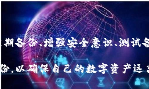 　　如何有效备份比特币钱包：避免丢失资金的最佳实践　/　

　guanjianci　比特币钱包备份, 比特币安全, 钱包丢失, 加密货币保护　/guanjianci　

引言：为何备份比特币钱包至关重要
 随着比特币和其他加密货币的流行，越来越多的人开始使用数字钱包来存储他们的资产。相比于传统的银行账户，比特币钱包需要用户自行承担安全责任。想象一下，如果你忘记了钱包的密码，或者你的电脑崩溃了，造成钱包无法访问，所有的数字资产都可能面临丢失的风险。了解如何备份比特币钱包，不仅是保护你资金的重要步骤，也是确保你在这个数字财务时代安全生活的保障。

第一步：选择合适的比特币钱包
 在进行任何备份之前，首先需要选择一个合适的比特币钱包。市场上有多种类型的钱包，包括硬件钱包、软件钱包和纸钱包。每种类型都有其优缺点。

 硬件钱包，如Trezor或Ledger，提供了最高级别的安全性，因为它们将私钥离线存储，免受黑客攻击。但价格相对较高，初学者可能不容易上手。

 软件钱包，像Electrum或Exodus，则相对更方便，适合频繁交易的用户。这些钱包有桌面版和移动版，用户可以更加灵活地管理其资产。然而，安全性和隐私性相对较低。

 而纸钱包则适合长期保存，用户可以将公钥和私钥打印在纸上，妥善保存。但要注意，纸张容易损坏和丢失，安全性有待考量。

第二步：定期备份钱包
 一旦你选择好适合你的钱包，就该立即进行备份。不同钱包的备份方式不同，以下是通用的备份步骤：

 1. **查找备份选项**：大多数软件钱包都有“备份”选项，通常在设置菜单中，你需要按照指示来下载备的文件或生成助记词。在硬件钱包中，备份通常在初次设置时完成。

 2. **保存助记词**：如果拥有的比特币钱包提供了助记词，这是一个非常重要的步骤。务必确保将其安全地保存，并避免电子存储，因为可能会被黑客攻击。将助记词写在纸上，放在安全的地方。

 3. **备份文件**：如果你的钱包允许，将备份文件存储在多个安全位置。例如，USB闪存驱动器、外部硬盘，甚至云存储，但务必加密文件，并避免随意分享。

第三步：建立安全意识
 在数字货币的世界里，安全意识是重中之重。这里有几点建议：

 1. **使用强密码**：确保存储比特币的钱包和助记词的密码是复杂且不容易被猜到的，包含字母、数字和特殊符号。

 2. **更新软件**：定期检查并更新比特币钱包的软件，使用最新的安全补丁和技术保障自己。

 3. **启用两步验证**：许多钱包都支持两步验证，这增加了一层额外的安全保障。每次登录会要求输入一次性密码，这样即使密码被泄露，黑客也难以访问。

第四步：测试你的备份
 许多用户在备份后便“高枕无忧”，而不去测试备份是否真正有效。确保您备份的有效性是至关重要的步骤：

 1. **逐步恢复**：定期尝试在不同设备上恢复你的钱包。这不仅能验证备份的有效性，还能帮助你熟悉恢复过程，以防真的出现问题。

 2. **检验资产**：在恢复钱包后，检查资产是否完整。任何不符或者丢失都应该引起警觉，及早采取措施。

第五步：应对钱包丢失和盗窃
 哪怕你做了所有的防护措施，钱包丢失或被盗的风险仍然存在。当出现这种情况时，及时的应对措施极为重要：

 1. **立即冻结**：如果你的钱包是在线的，立即联系钱包提供商冻结你的账户，尽量减少损失。

 2. **监控交易**：使用区块链浏览器监控与丢失钱包地址有关的交易。如果发现异常交易，尽快联系当地执法部门。

 3. **转移资产**：如果有可能，及时将剩余资产转移到一个新钱包中。确保在安全的环境中进行此操作，以避免再次遭受攻击。

总结：安全备份是保护投资的必经之路
 比特币钱包的备份不仅是保护自己投资的重要步骤，也是用户维护数字资产安全的根本方法。无论是初学者还是经验丰富的用户，都应对此保持高度重视。通过合理选择钱包、定期备份、增强安全意识、测试备份效果以及采取应对措施，能够最大限度地减少因意外导致的资产损失。

 在这个快速发展和变化的数字世界，唯有持续学习、更新知识，才能真正保护好我们的个人财富。希望本文能够帮助大家更好地理解比特币钱包备份的重要性和如何有效进行备份，以确保自己的数字资产远离风险。