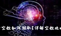 Tokenim官方空投如何领取？