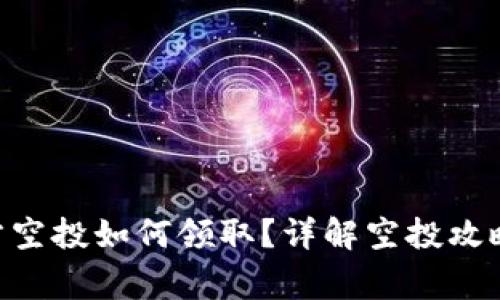 Tokenim官方空投如何领取？详解空投攻略与注意事项
