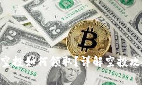 Tokenim官方空投如何领取？详解空投攻略与注意事项