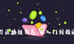 如何轻松学习区块链钱包